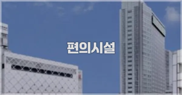 🛎️ 편의시설