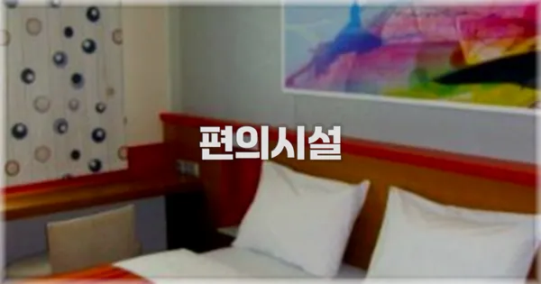 🛎️ 편의시설