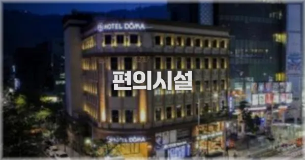 🛎️ 편의시설