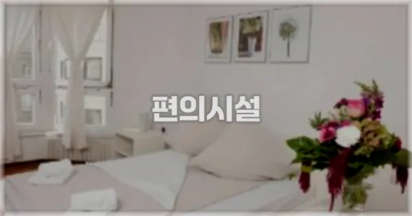 🛎️ 편의시설