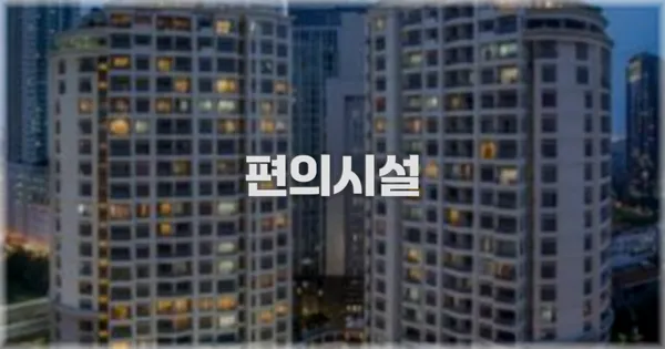 🛎️ 편의시설