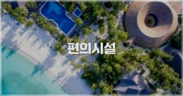 🛎️ 편의시설