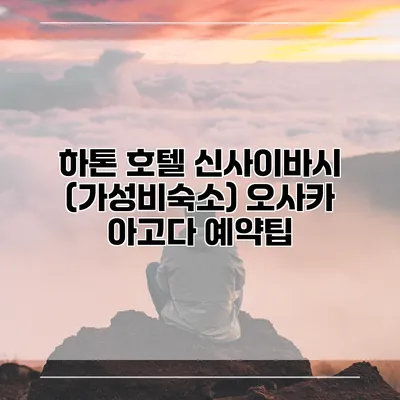 하톤 호텔 신사이바시 (가성비숙소) 오사카 아고다 예약팁