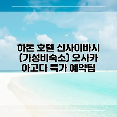 하톤 호텔 신사이바시 (가성비숙소) 오사카 아고다 특가 예약팁