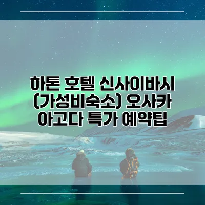 하톤 호텔 신사이바시 (가성비숙소) 오사카 아고다 특가 예약팁