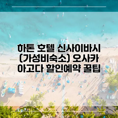 하톤 호텔 신사이바시 (가성비숙소) 오사카 아고다 할인예약 꿀팁