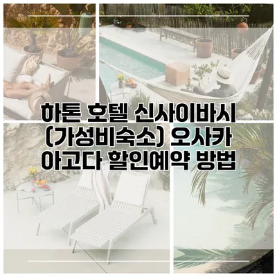 하톤 호텔 신사이바시 (가성비숙소) 오사카 아고다 할인예약 방법