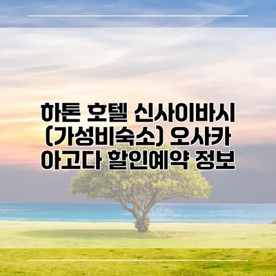 하톤 호텔 신사이바시 (가성비숙소) 오사카 아고다 할인예약 정보
