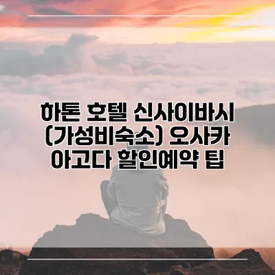 하톤 호텔 신사이바시 (가성비숙소) 오사카 아고다 할인예약 팁
