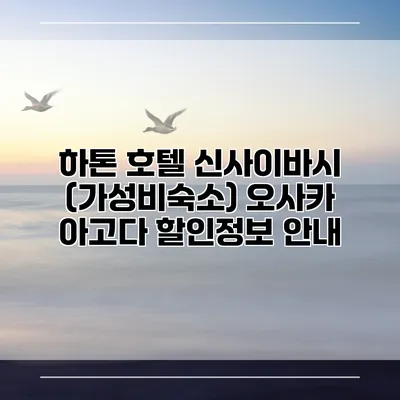 하톤 호텔 신사이바시 (가성비숙소) 오사카 아고다 할인정보 안내