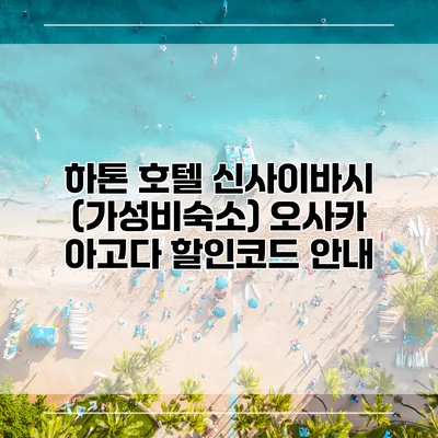 하톤 호텔 신사이바시 (가성비숙소) 오사카 아고다 할인코드 안내