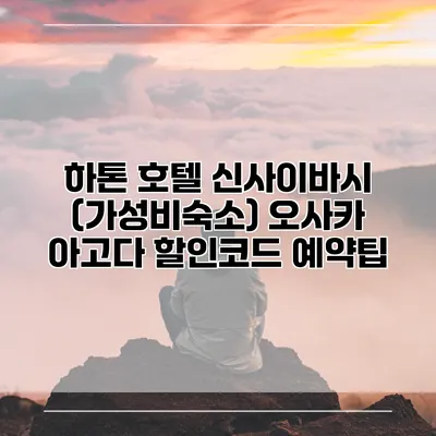 하톤 호텔 신사이바시 (가성비숙소) 오사카 아고다 할인코드 예약팁