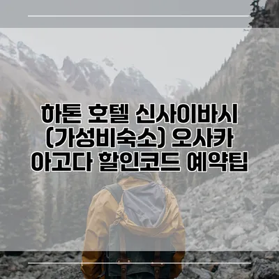 하톤 호텔 신사이바시 (가성비숙소) 오사카 아고다 할인코드 예약팁