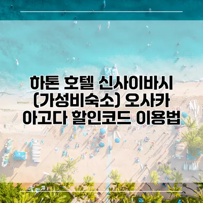 하톤 호텔 신사이바시 (가성비숙소) 오사카 아고다 할인코드 이용법