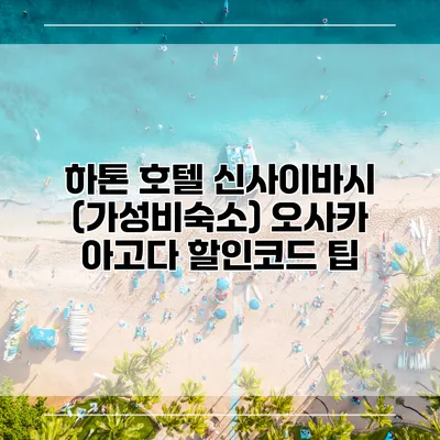 하톤 호텔 신사이바시 (가성비숙소) 오사카 아고다 할인코드 팁