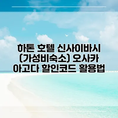 하톤 호텔 신사이바시 (가성비숙소) 오사카 아고다 할인코드 활용법