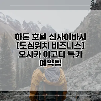 하톤 호텔 신사이바시 (도심위치 비즈니스) 오사카 아고다 특가 예약팁