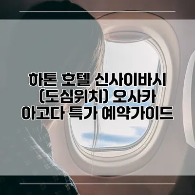 하톤 호텔 신사이바시 (도심위치) 오사카 아고다 특가 예약가이드