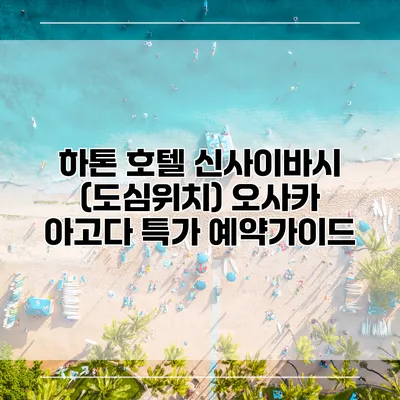 하톤 호텔 신사이바시 (도심위치) 오사카 아고다 특가 예약가이드