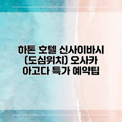 하톤 호텔 신사이바시 (도심위치) 오사카 아고다 특가 예약팁
