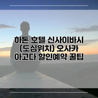 하톤 호텔 신사이바시 (도심위치) 오사카 아고다 할인예약 꿀팁