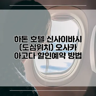 하톤 호텔 신사이바시 (도심위치) 오사카 아고다 할인예약 방법