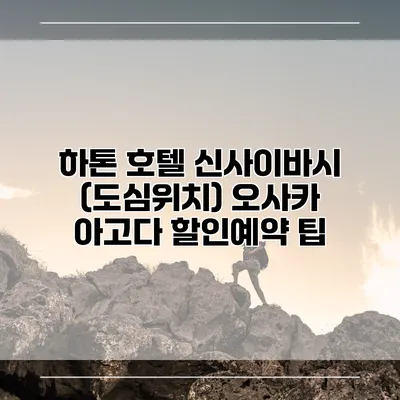 하톤 호텔 신사이바시 (도심위치) 오사카 아고다 할인예약 팁