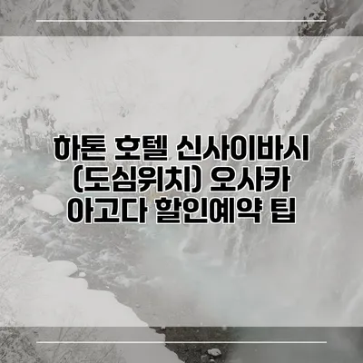 하톤 호텔 신사이바시 (도심위치) 오사카 아고다 할인예약 팁