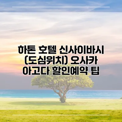 하톤 호텔 신사이바시 (도심위치) 오사카 아고다 할인예약 팁
