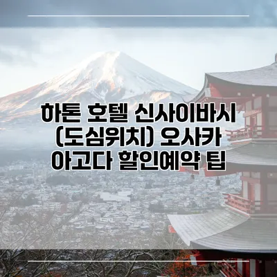 하톤 호텔 신사이바시 (도심위치) 오사카 아고다 할인예약 팁
