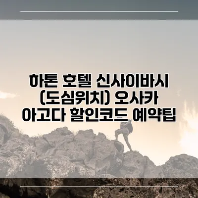 하톤 호텔 신사이바시 (도심위치) 오사카 아고다 할인코드 예약팁