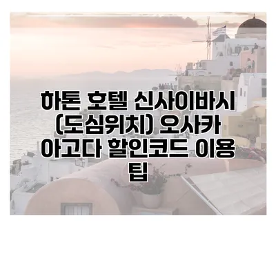 하톤 호텔 신사이바시 (도심위치) 오사카 아고다 할인코드 이용 팁