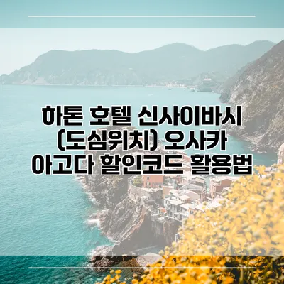 하톤 호텔 신사이바시 (도심위치) 오사카 아고다 할인코드 활용법