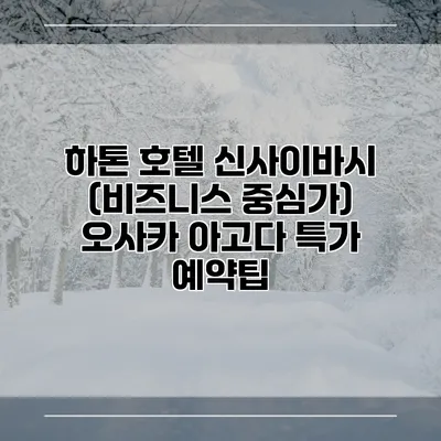 하톤 호텔 신사이바시 (비즈니스 중심가) 오사카 아고다 특가 예약팁