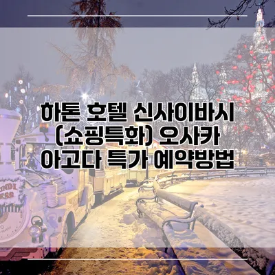 하톤 호텔 신사이바시 (쇼핑특화) 오사카 아고다 특가 예약방법