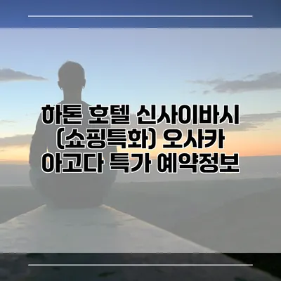 하톤 호텔 신사이바시 (쇼핑특화) 오사카 아고다 특가 예약정보