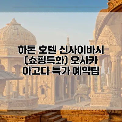 하톤 호텔 신사이바시 (쇼핑특화) 오사카 아고다 특가 예약팁