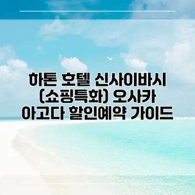 하톤 호텔 신사이바시 (쇼핑특화) 오사카 아고다 할인예약 가이드