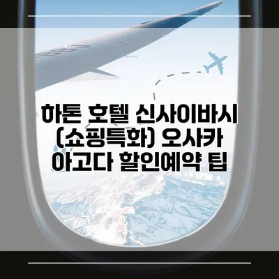 하톤 호텔 신사이바시 (쇼핑특화) 오사카 아고다 할인예약 팁