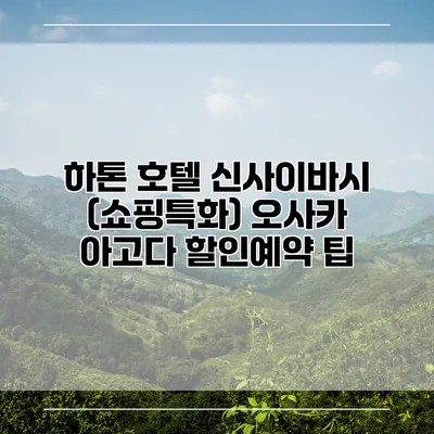하톤 호텔 신사이바시 (쇼핑특화) 오사카 아고다 할인예약 팁