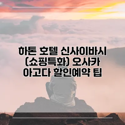하톤 호텔 신사이바시 (쇼핑특화) 오사카 아고다 할인예약 팁