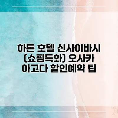 하톤 호텔 신사이바시 (쇼핑특화) 오사카 아고다 할인예약 팁