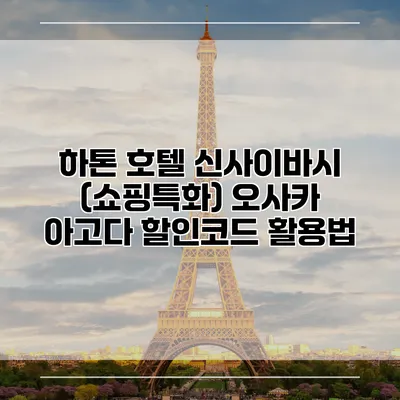 하톤 호텔 신사이바시 (쇼핑특화) 오사카 아고다 할인코드 활용법