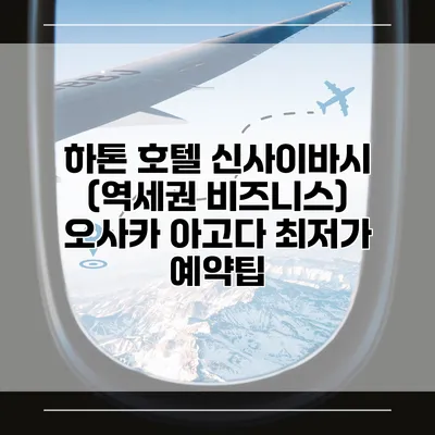 하톤 호텔 신사이바시 (역세권 비즈니스) 오사카 아고다 최저가 예약팁