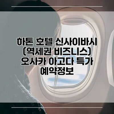 하톤 호텔 신사이바시 (역세권 비즈니스) 오사카 아고다 특가 예약정보