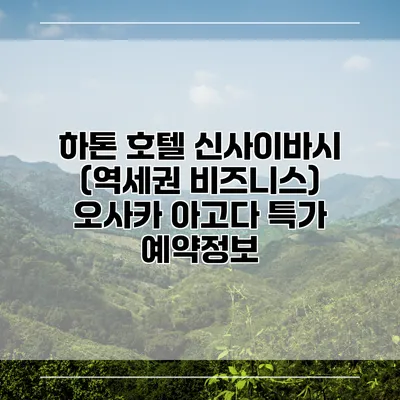 하톤 호텔 신사이바시 (역세권 비즈니스) 오사카 아고다 특가 예약정보