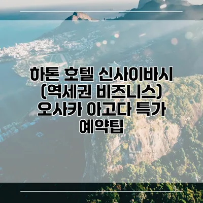 하톤 호텔 신사이바시 (역세권 비즈니스) 오사카 아고다 특가 예약팁