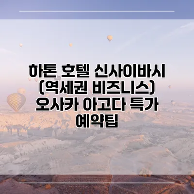 하톤 호텔 신사이바시 (역세권 비즈니스) 오사카 아고다 특가 예약팁