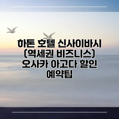 하톤 호텔 신사이바시 (역세권 비즈니스) 오사카 아고다 할인 예약팁
