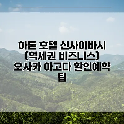 하톤 호텔 신사이바시 (역세권 비즈니스) 오사카 아고다 할인예약 팁